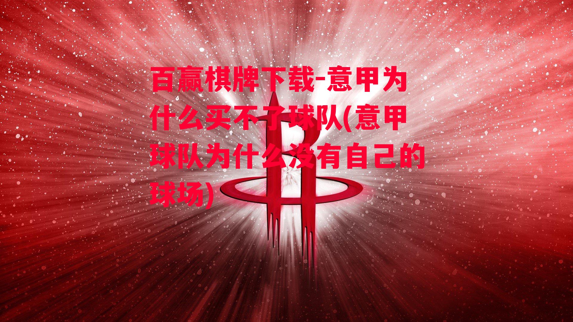 意甲为什么买不了球队(意甲球队为什么没有自己的球场)