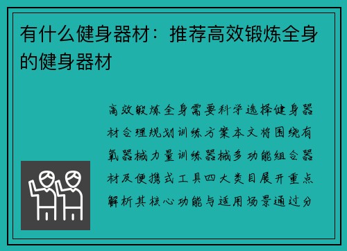 有什么健身器材：推荐高效锻炼全身的健身器材