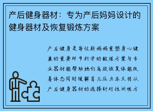 产后健身器材：专为产后妈妈设计的健身器材及恢复锻炼方案