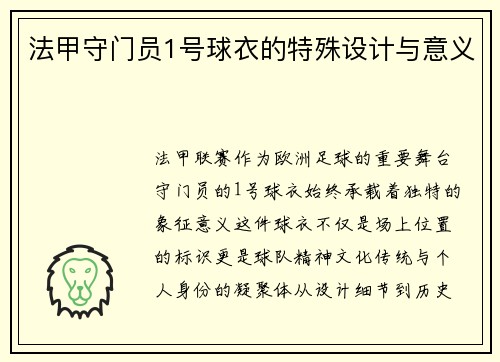 法甲守门员1号球衣的特殊设计与意义