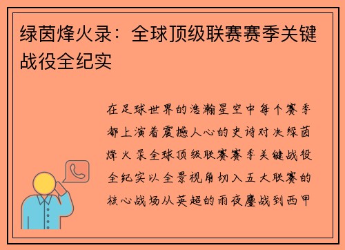 绿茵烽火录：全球顶级联赛赛季关键战役全纪实