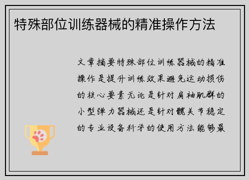 特殊部位训练器械的精准操作方法
