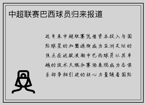 中超联赛巴西球员归来报道