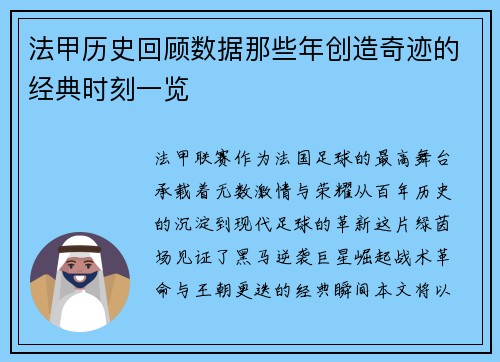 法甲历史回顾数据那些年创造奇迹的经典时刻一览