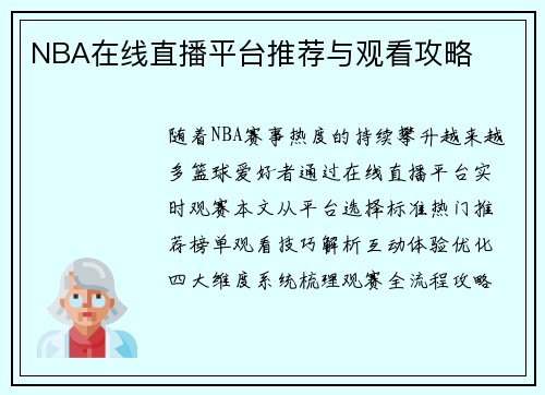 NBA在线直播平台推荐与观看攻略