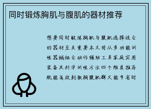 同时锻炼胸肌与腹肌的器材推荐