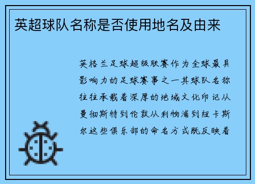 英超球队名称是否使用地名及由来