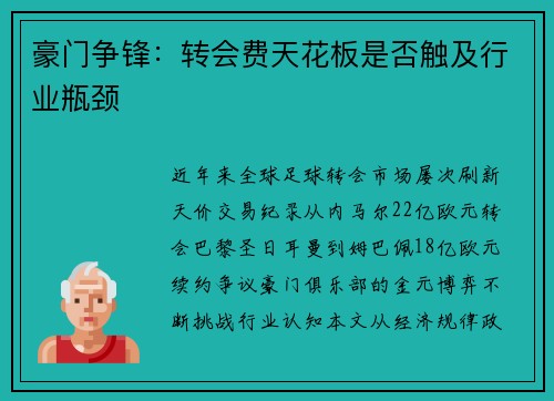 豪门争锋：转会费天花板是否触及行业瓶颈