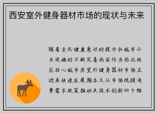 西安室外健身器材市场的现状与未来