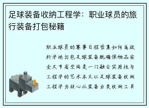 足球装备收纳工程学：职业球员的旅行装备打包秘籍