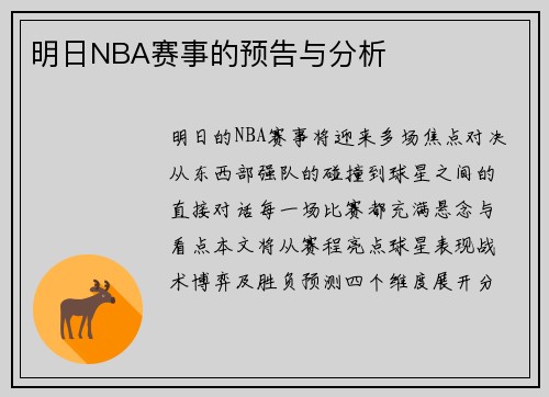 明日NBA赛事的预告与分析