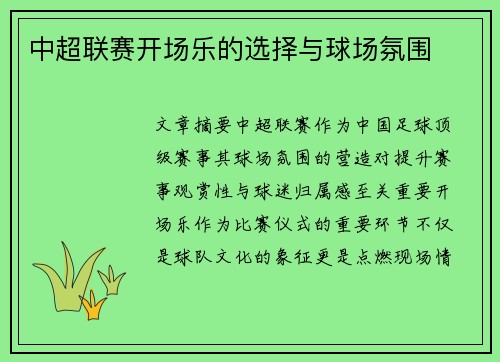 中超联赛开场乐的选择与球场氛围