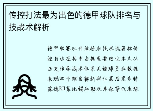 传控打法最为出色的德甲球队排名与技战术解析