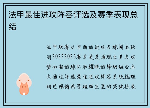 法甲最佳进攻阵容评选及赛季表现总结