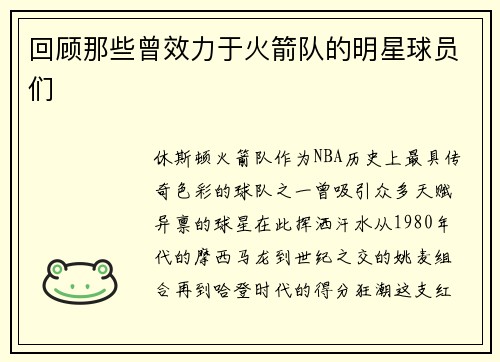 回顾那些曾效力于火箭队的明星球员们
