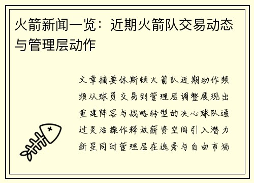 火箭新闻一览：近期火箭队交易动态与管理层动作