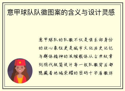 意甲球队队徽图案的含义与设计灵感