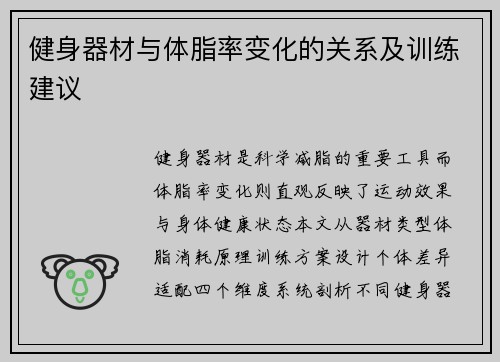 健身器材与体脂率变化的关系及训练建议