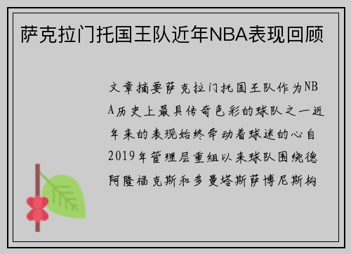 萨克拉门托国王队近年NBA表现回顾