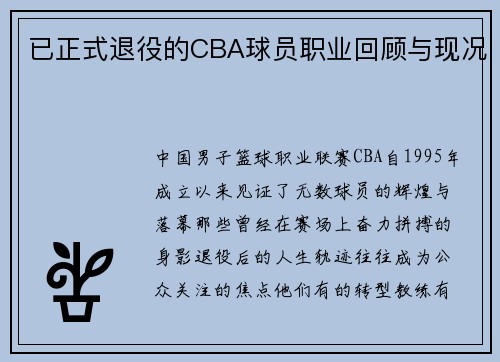 已正式退役的CBA球员职业回顾与现况