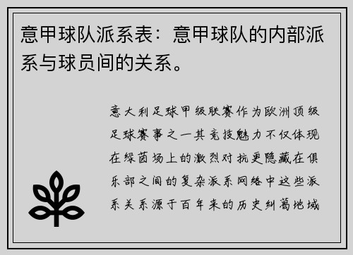 意甲球队派系表：意甲球队的内部派系与球员间的关系。