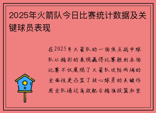 2025年火箭队今日比赛统计数据及关键球员表现