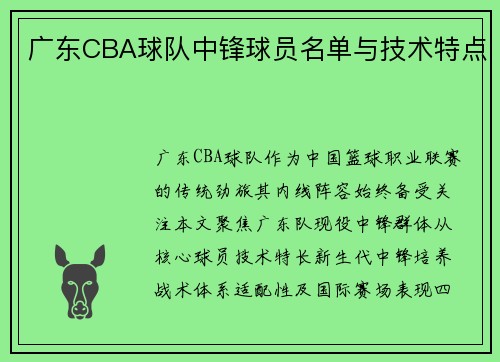 广东CBA球队中锋球员名单与技术特点