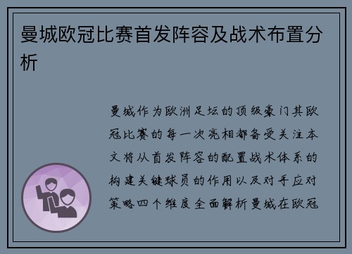 曼城欧冠比赛首发阵容及战术布置分析