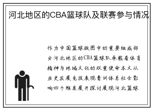 河北地区的CBA篮球队及联赛参与情况