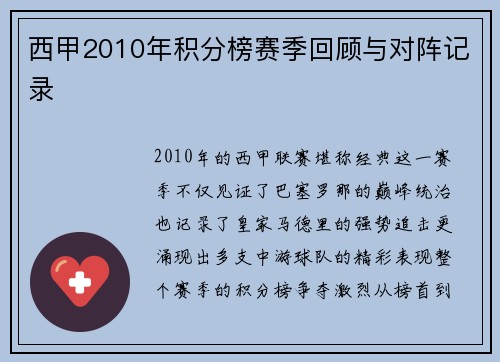 西甲2010年积分榜赛季回顾与对阵记录