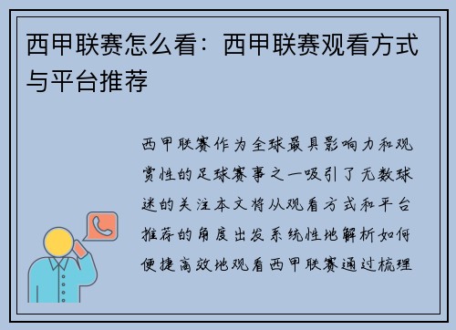 西甲联赛怎么看：西甲联赛观看方式与平台推荐