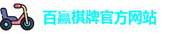 百赢棋牌