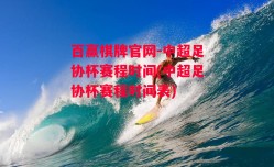 百赢棋牌官网-中超足协杯赛程时间(中超足协杯赛程时间表)