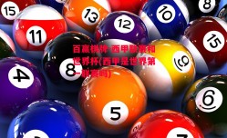 百赢棋牌-西甲联赛和世界杯(西甲是世界第一联赛吗)