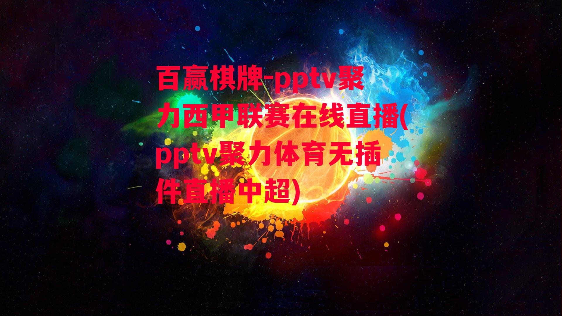 pptv聚力西甲联赛在线直播(pptv聚力体育无插件直播中超)