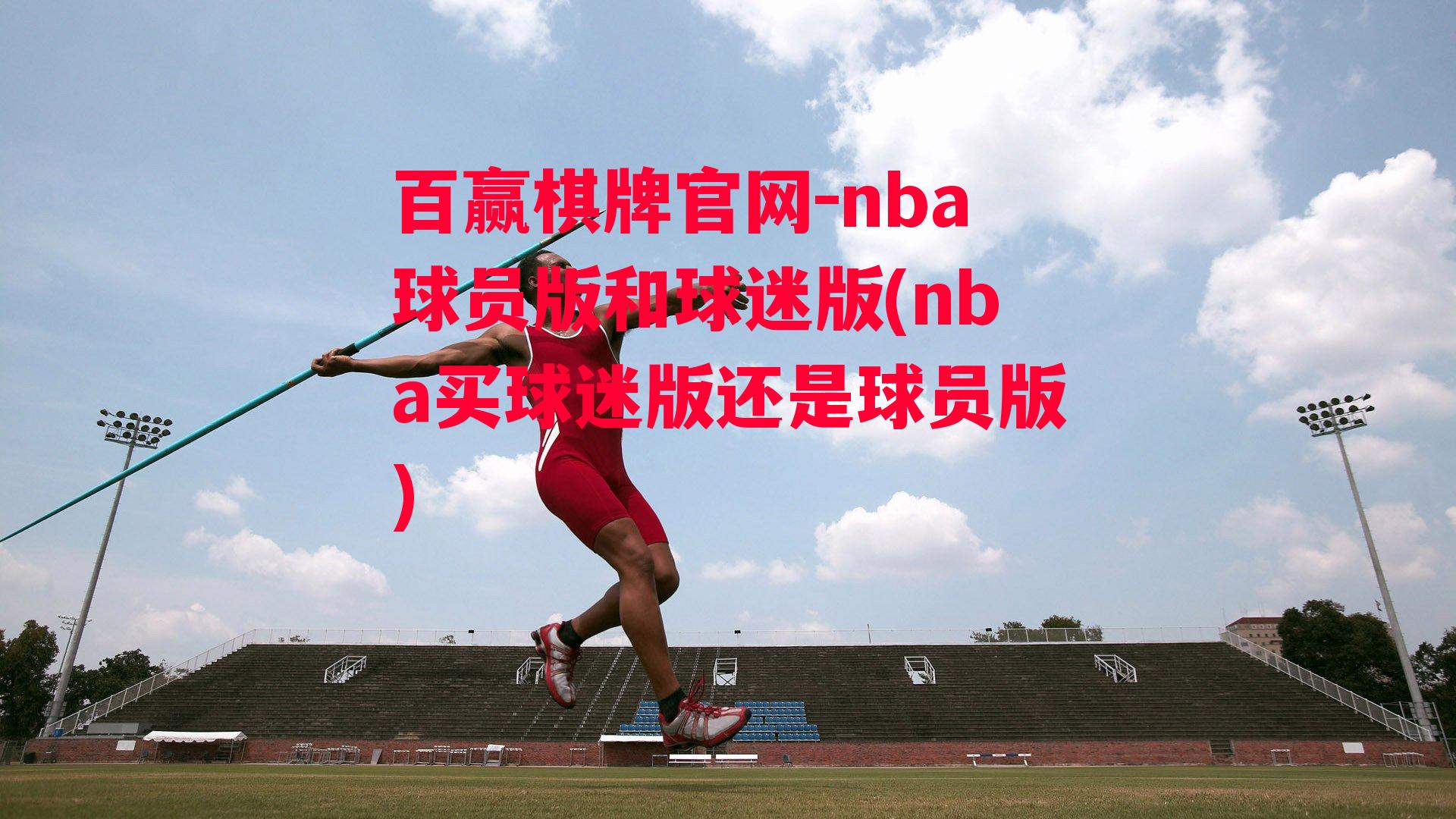 nba球员版和球迷版(nba买球迷版还是球员版)