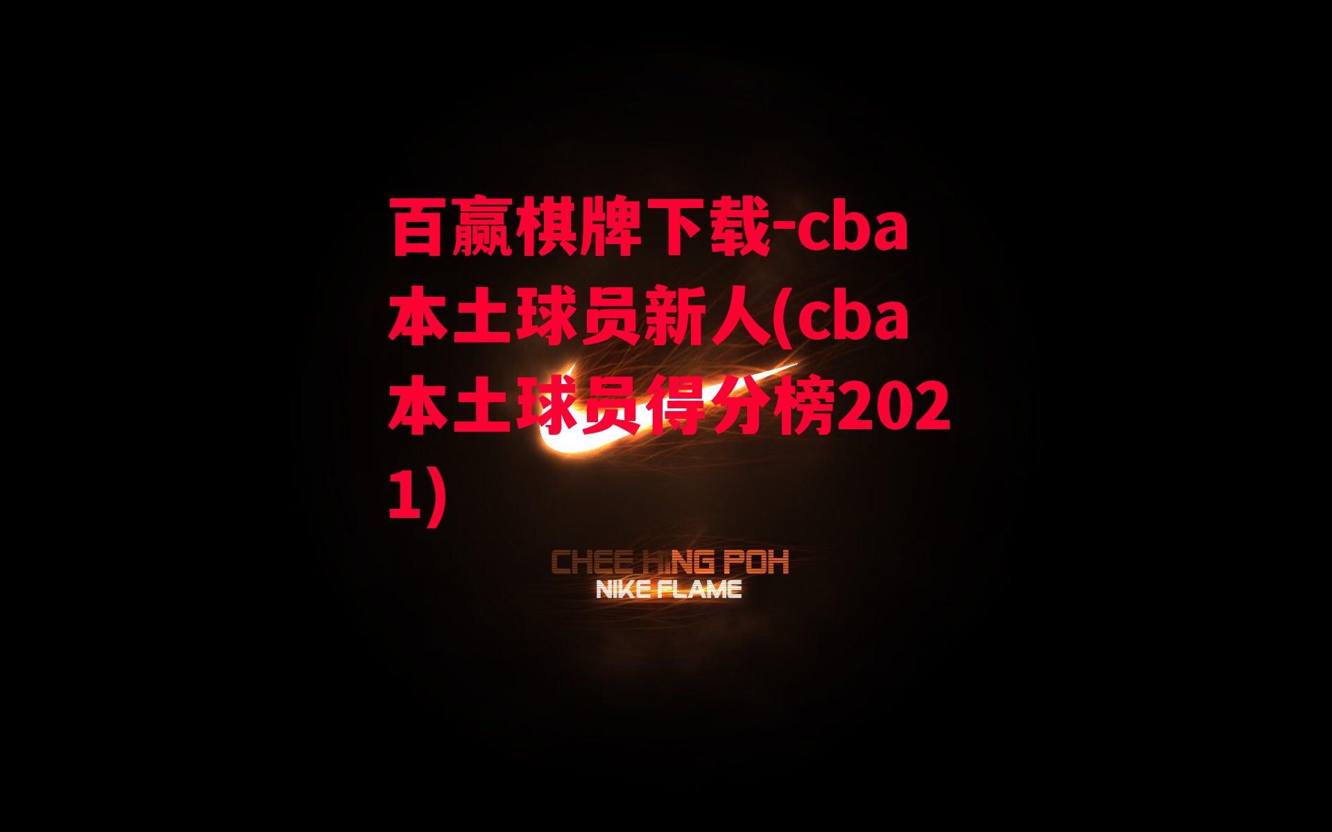 cba本土球员新人(cba本土球员得分榜2021)